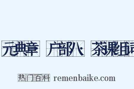 元典章·户部八·茶课组词是什么意思的图片